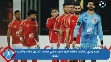 كريم رمزي يكشف حقيقة تمرد نجم الأهلي بسبب تعديل عقده وتأثيره على الفريق